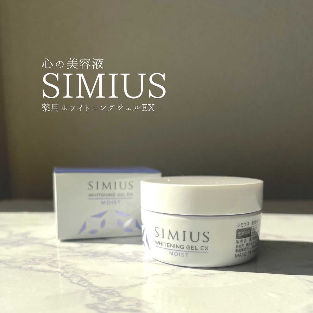 SIMIUS シミウス　薬用ホワイトニングジェル