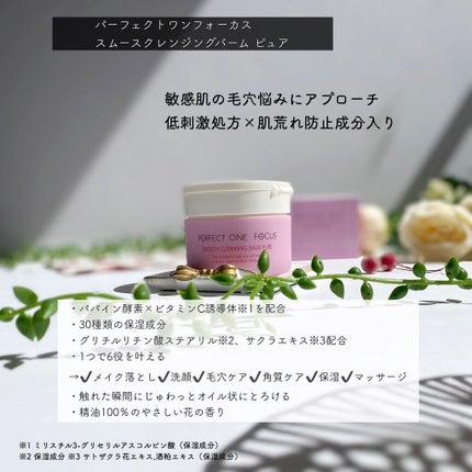 パーフェクトワンフォーカス スムースクレンジングバーム ピュア/PERFECT ONE FOCUS/クレンジングバームを使ったクチコミ(2枚目)