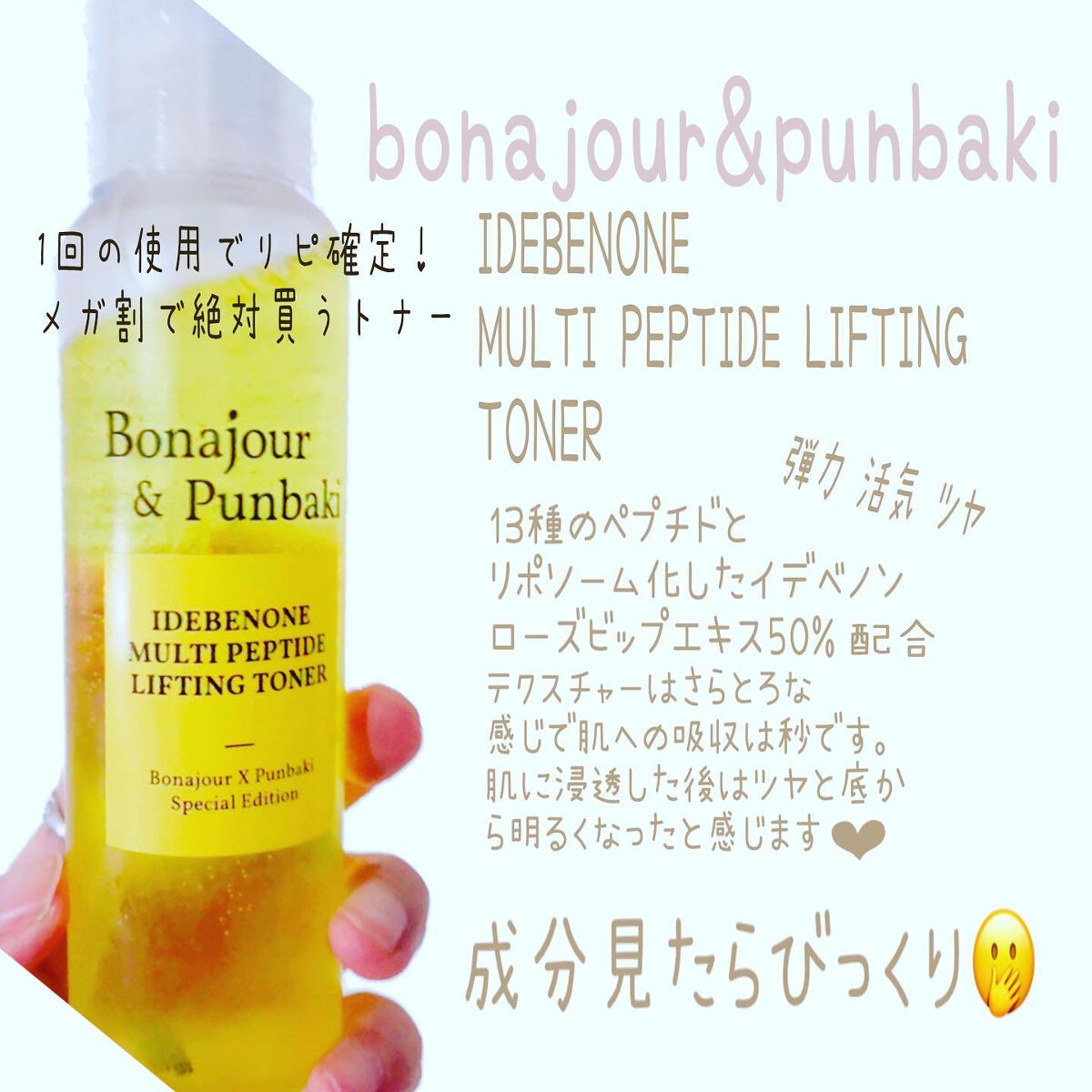 イデベノンマルチペプチドリフティングトナー/Bonajour/化粧水を使ったクチコミ(1枚目)