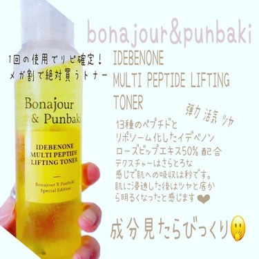 イデベノンマルチペプチドリフティングトナー/Bonajour/化粧水を使ったクチコミ（1枚目）