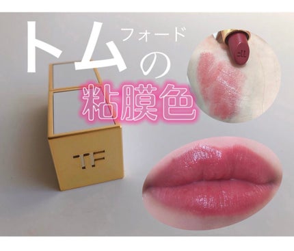 リップ カラー シアー/TOM FORD BEAUTY/口紅を使ったクチコミ(1枚目)