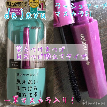 「塗るつけまつげ」自まつげ際立てタイプ/デジャヴュ/マスカラを使ったクチコミ(1枚目)