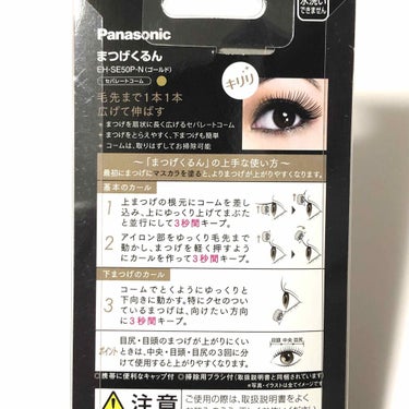 Panasonic まつげくるん（セパレートコーム） EH-SE50Pのクチコミ「誰もが知る、まつげくるん。
持ってる方もかなり多いのでは？？

#Panasonic
#まつげ.....」（3枚目）