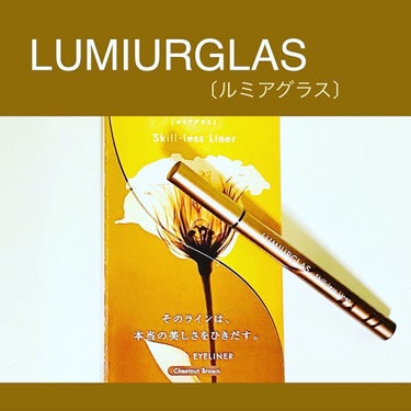 スキルレスライナー/LUMIURGLAS/リキッドアイライナーを使ったクチコミ（3枚目）