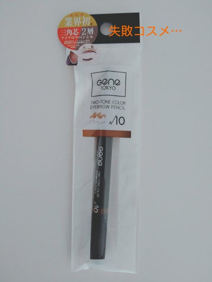 ツートンカラーアイブロウペンシル/GENE TOKYO/アイブロウペンシルを使ったクチコミ(1枚目)