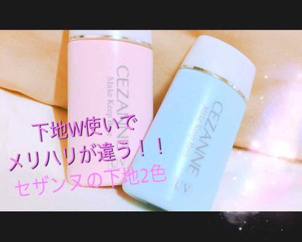 皮脂テカリ防止下地/CEZANNE/化粧下地を使ったクチコミ(1枚目)