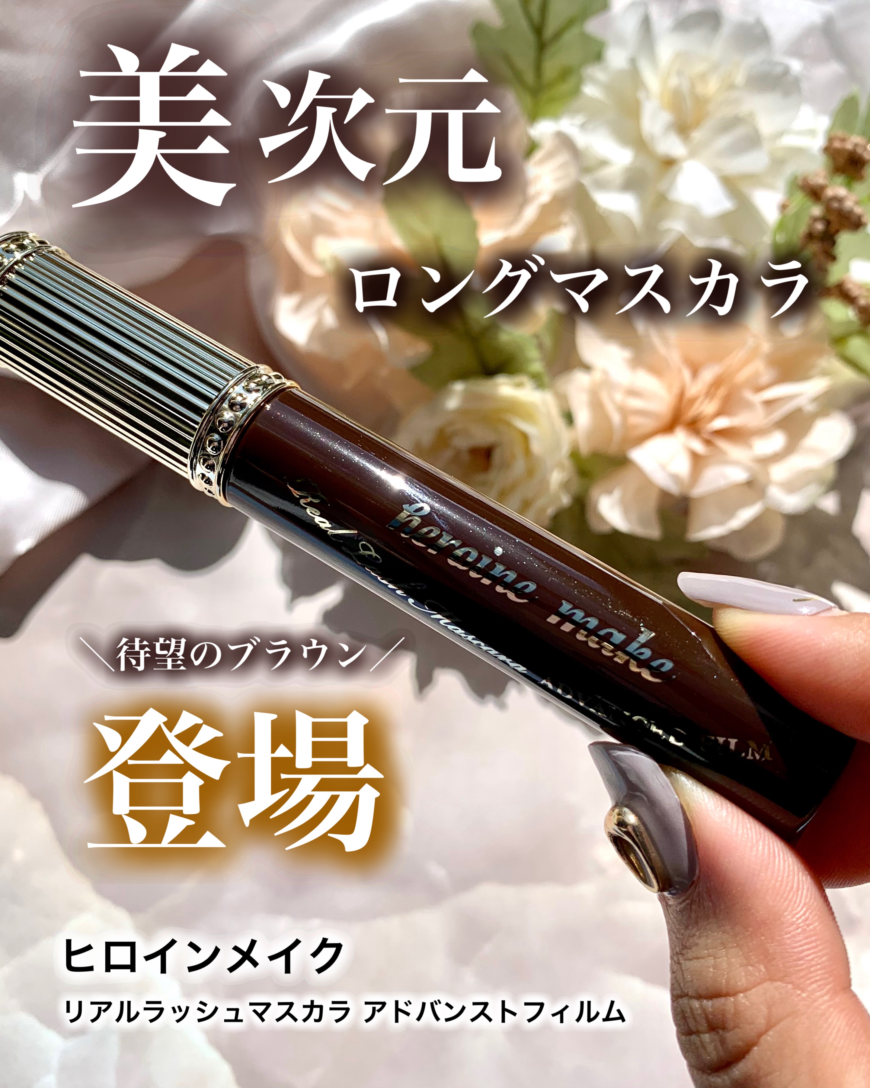 ヒロインメイク リアルラッシュマスカラ アドバンストフィルム/ヒロインメイク/マスカラを使ったクチコミ（1枚目）