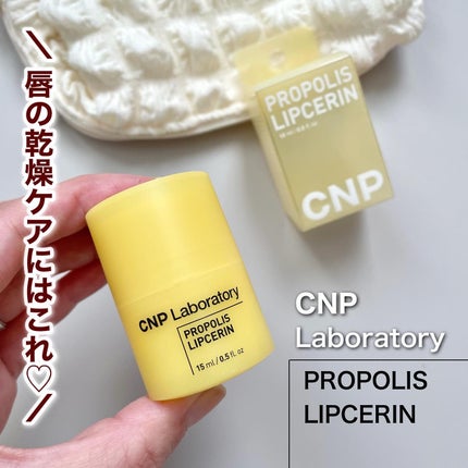 プロポリス リップセリン/CNP Laboratory/リップバームを使ったクチコミ(1枚目)