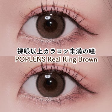 裸眼以上カラコン未満の瞳に✨

POPLENS
リアルリングワンデーブラウン
DIA14.2mm
GDIA12.5mm
BC8.7mm
使用期限1day(マンスリーも有り)

生まれつき色素薄い系の瞳に