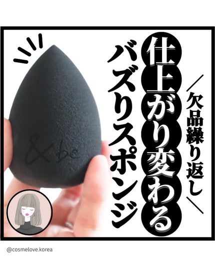 &be ブラックスポンジ/&be/パフ・スポンジを使ったクチコミ(1枚目)