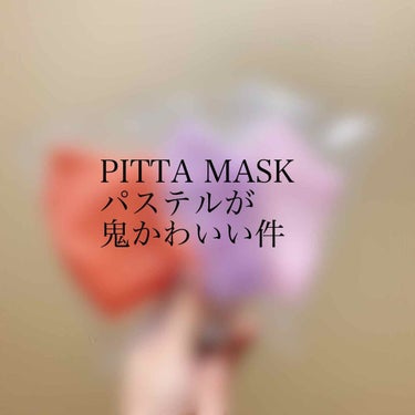 PITTA MASK/アラクス/マスクを使ったクチコミ（1枚目）