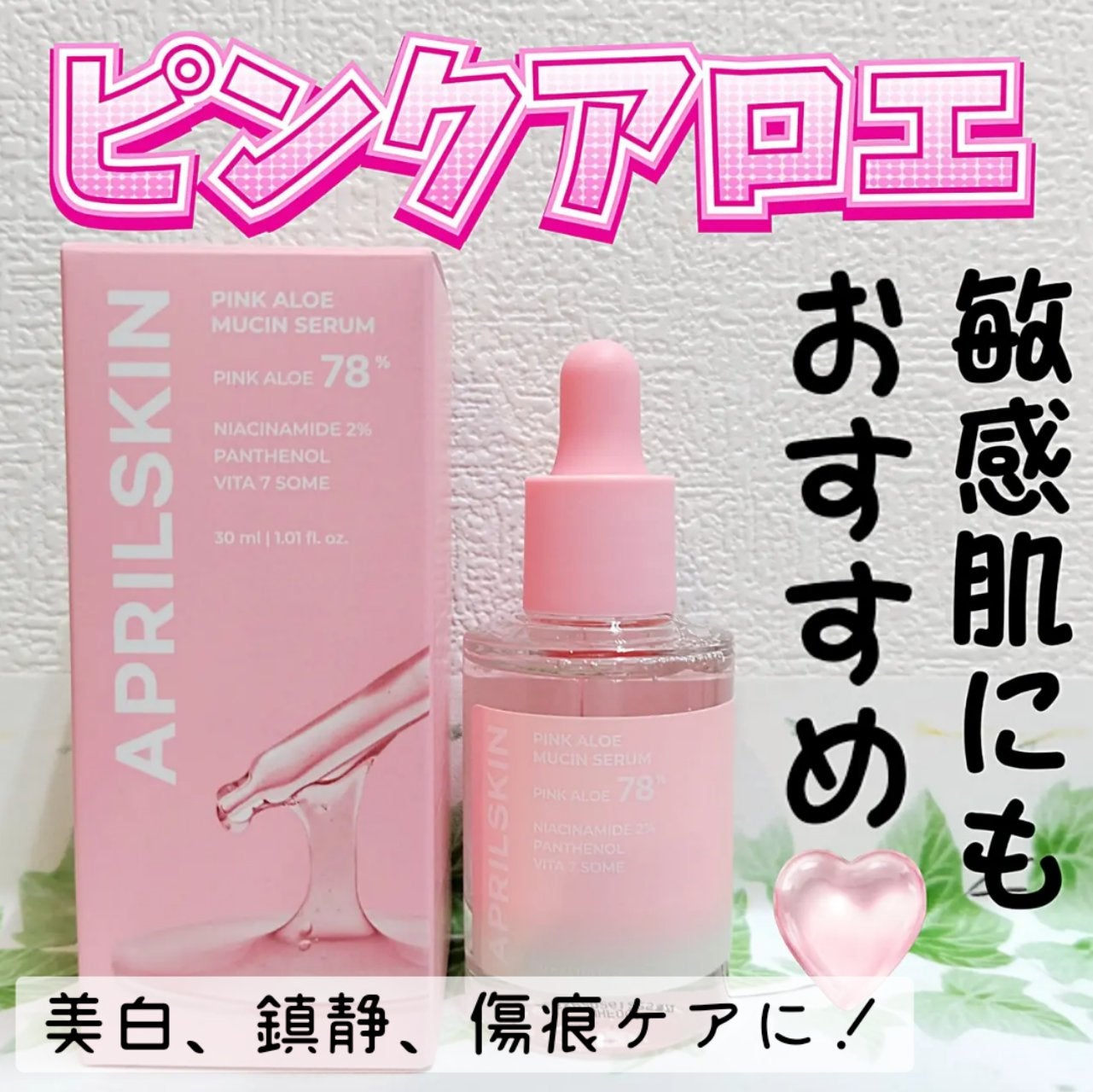 ピンクアロエムチンセラム/APRILSKIN/美容液を使ったクチコミ(1枚目)