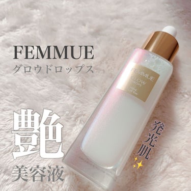 グロウドロップス/FEMMUE/美容液を使ったクチコミ（1枚目）