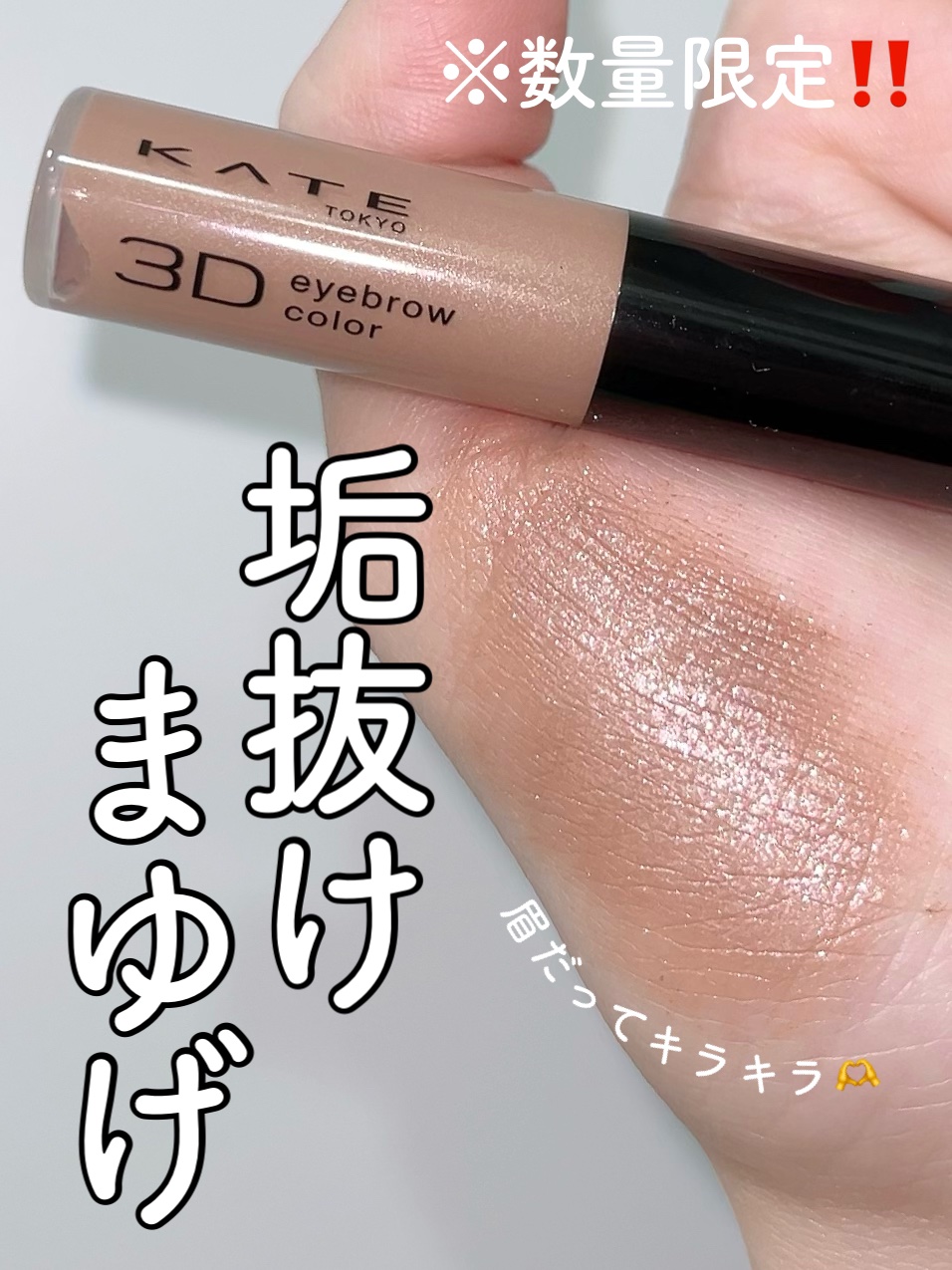 3DアイブロウカラーN/KATE/眉マスカラを使ったクチコミ（1枚目）