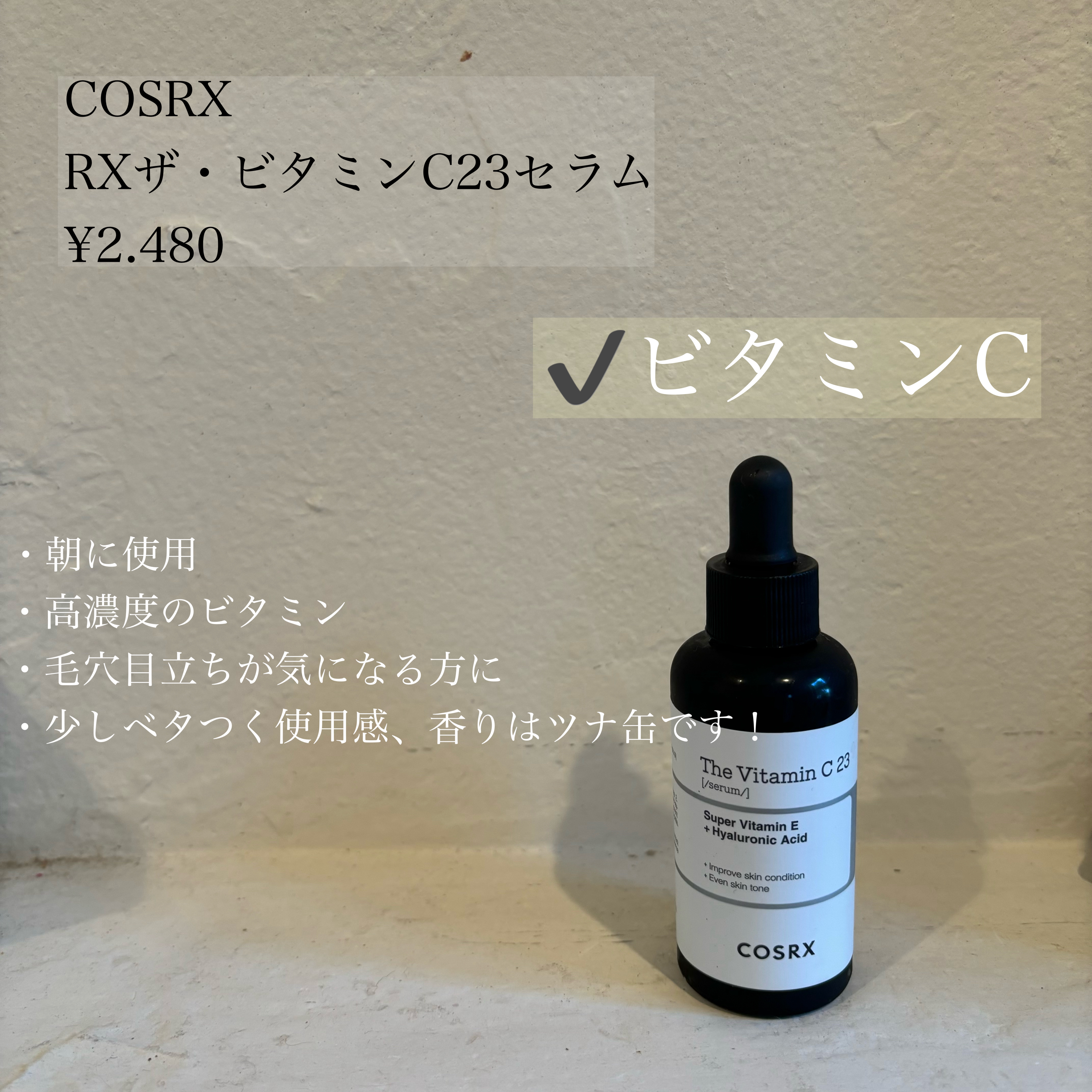 RXザ・ビタミンC23セラム/COSRX/美容液を使ったクチコミ（2枚目）