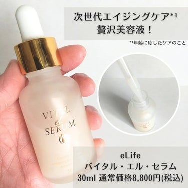 VITAL eL SERUM/eLife/美容液を使ったクチコミ（2枚目）