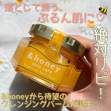 &honey クレンジングバーム クリア/&honey/クレンジングバームを使ったクチコミ（1枚目）