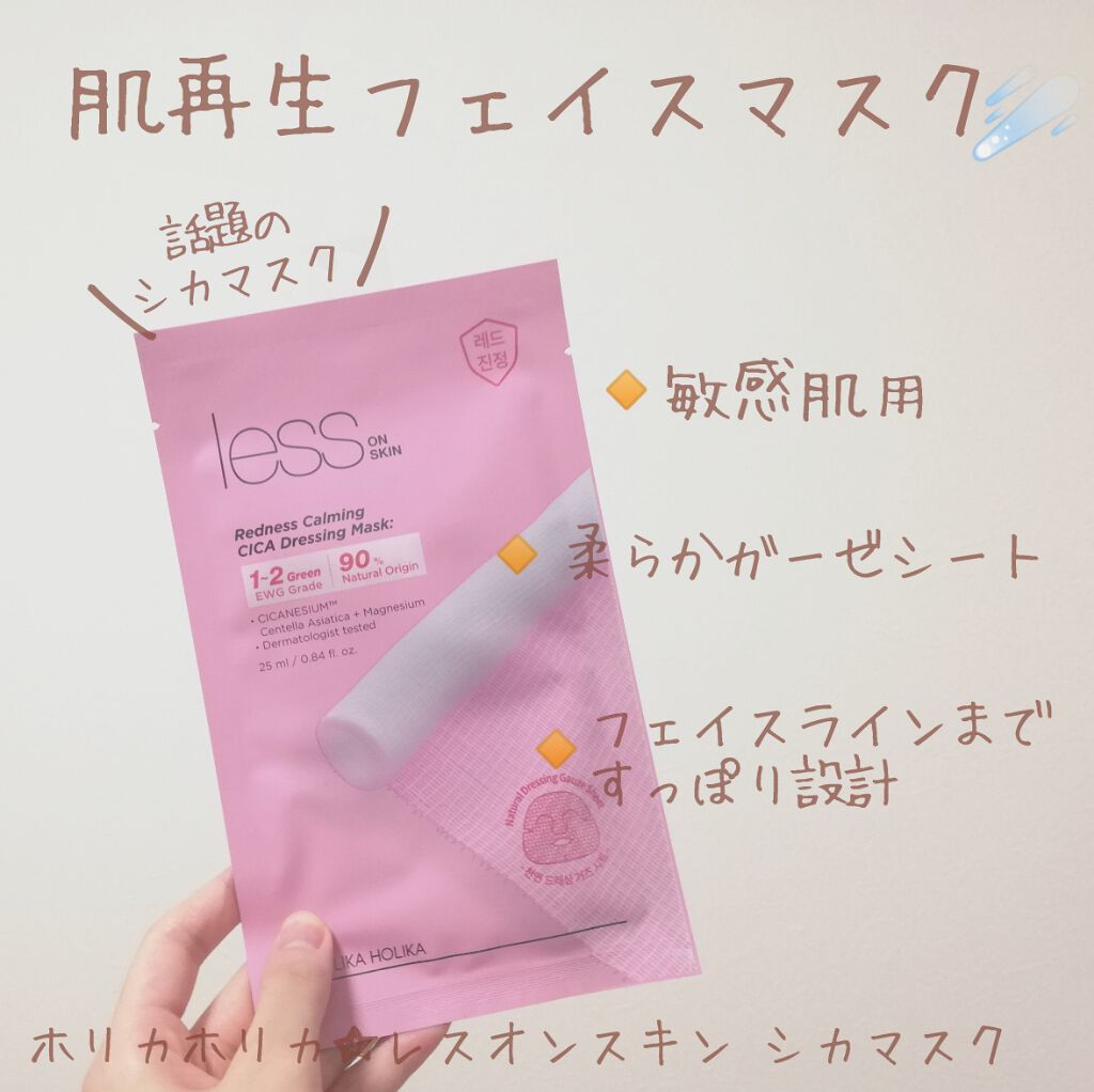 レスオンスキン シカマスク/HOLIKA HOLIKA/シートマスク・パックを使ったクチコミ(1枚目)