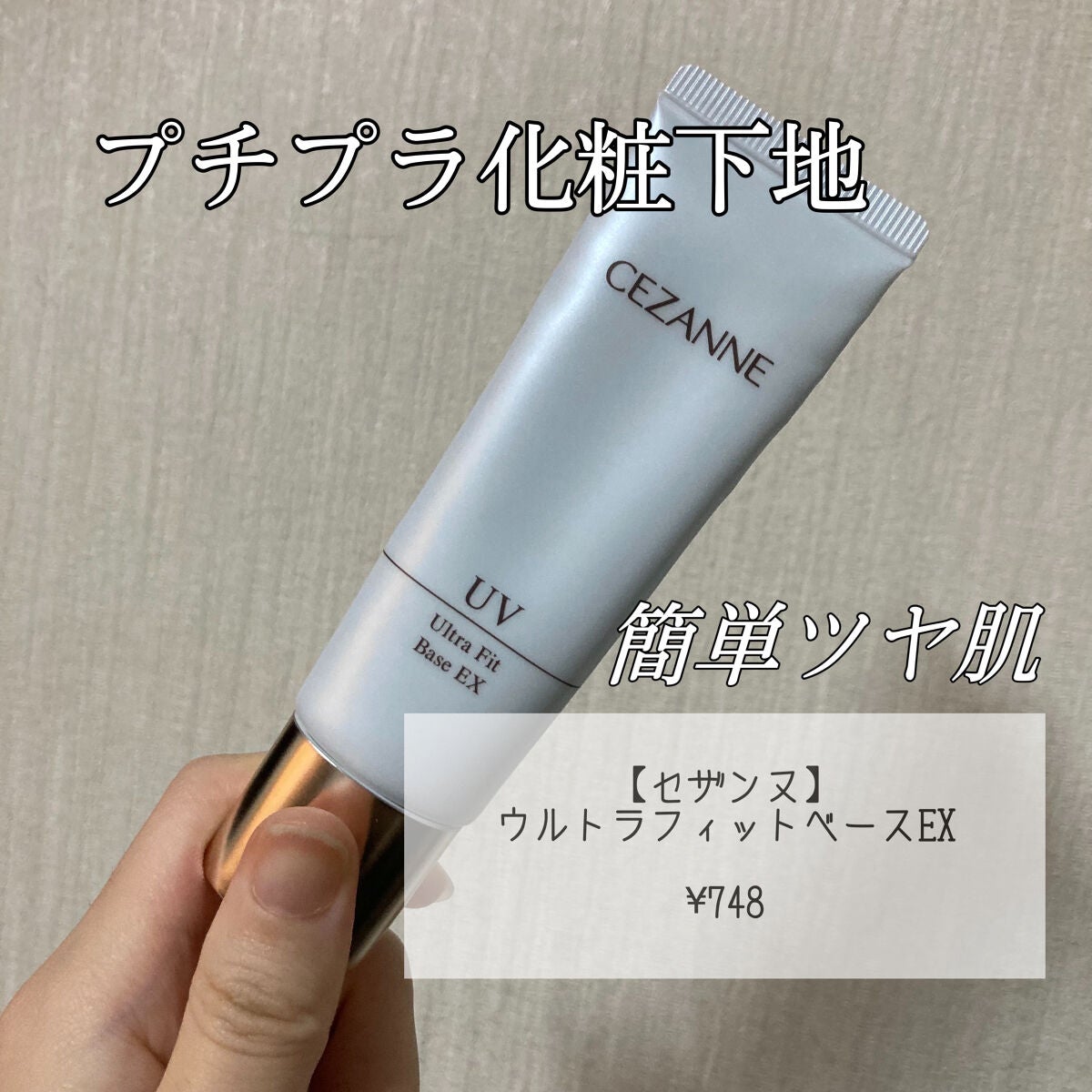 UVウルトラフィットベースEX/CEZANNE/化粧下地を使ったクチコミ(1枚目)