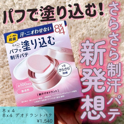 8x4 デオドラントパテ【医薬部外品】/8x4/デオドラント・制汗剤を使ったクチコミ(1枚目)
