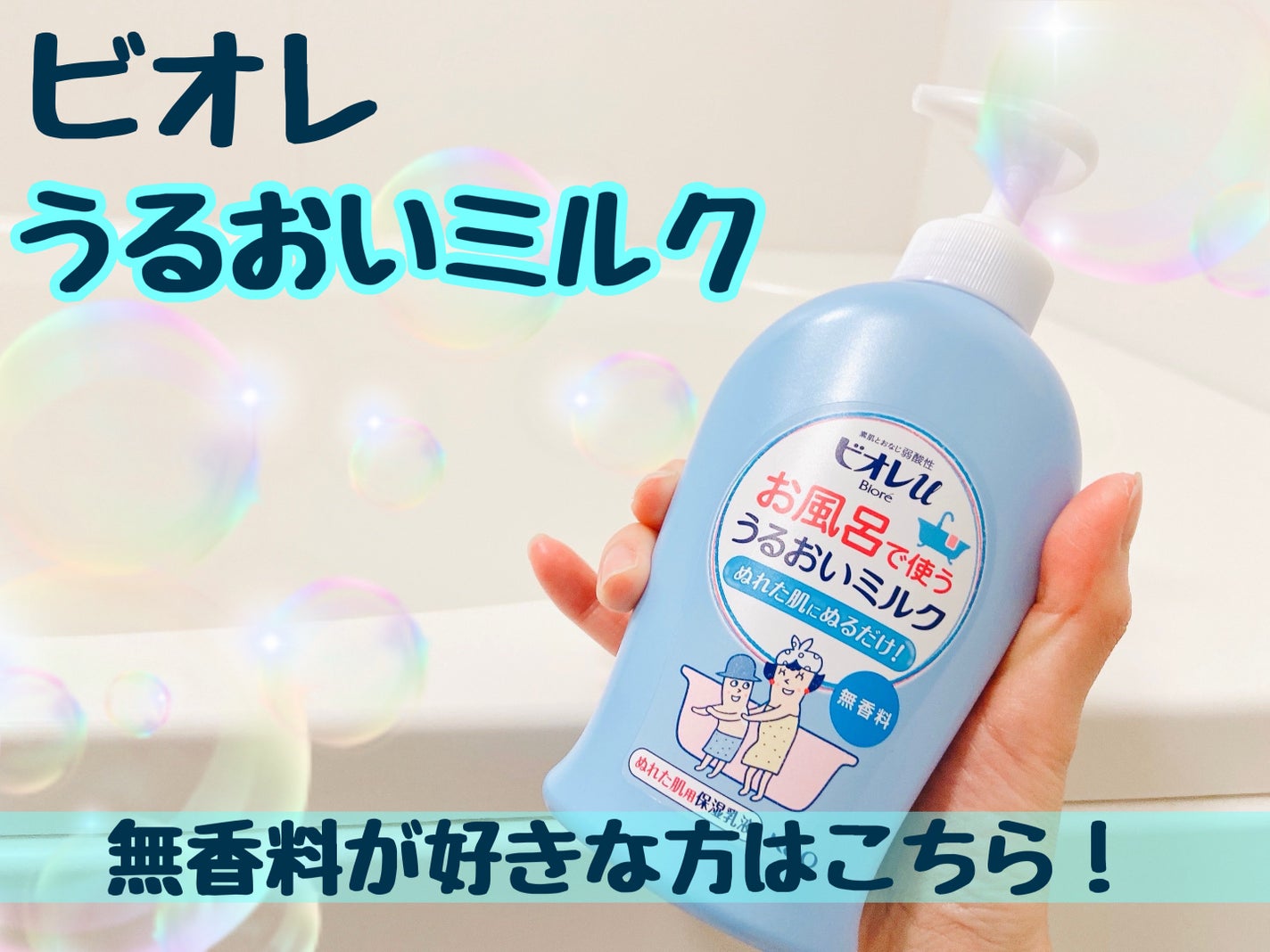 お風呂で使う うるおいミルク 無香料/ビオレu/ボディミルクを使ったクチコミ(1枚目)