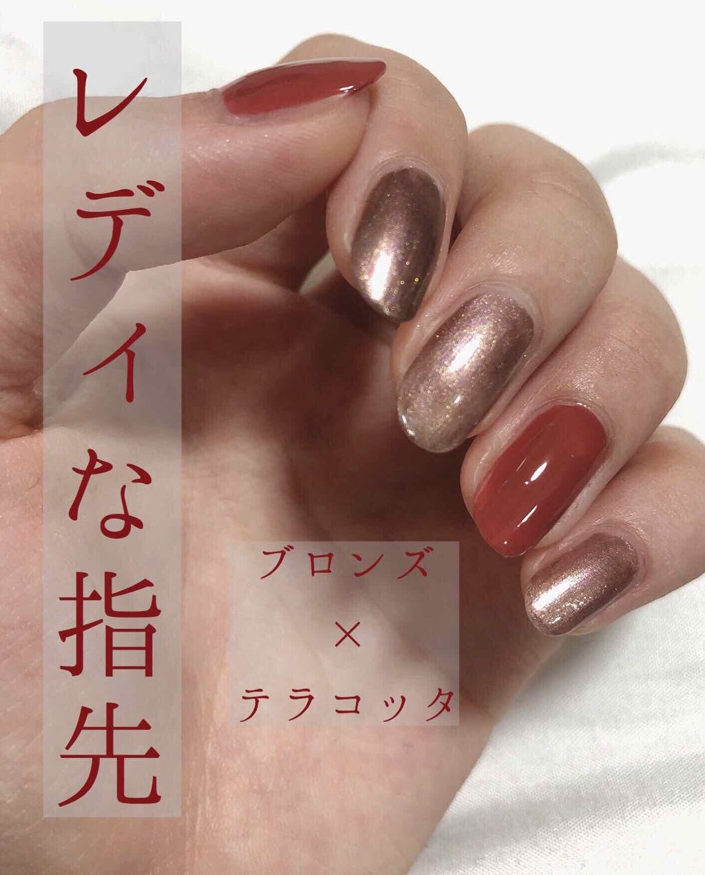 有田 on LIPS 「\ブロンズ×テラコッタでレディな指先/はい、めちゃくちゃかわい..」(1枚目)