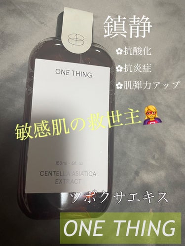 
ONE THINGツボクサエキス



ずっと気になっていてPLAZAで先行発売してると聞いて買ってきましたー😭✨

ヨモギエキス、ドクダミエキスと悩みつつも日焼けケアはしているんですが肌が焼けたよう