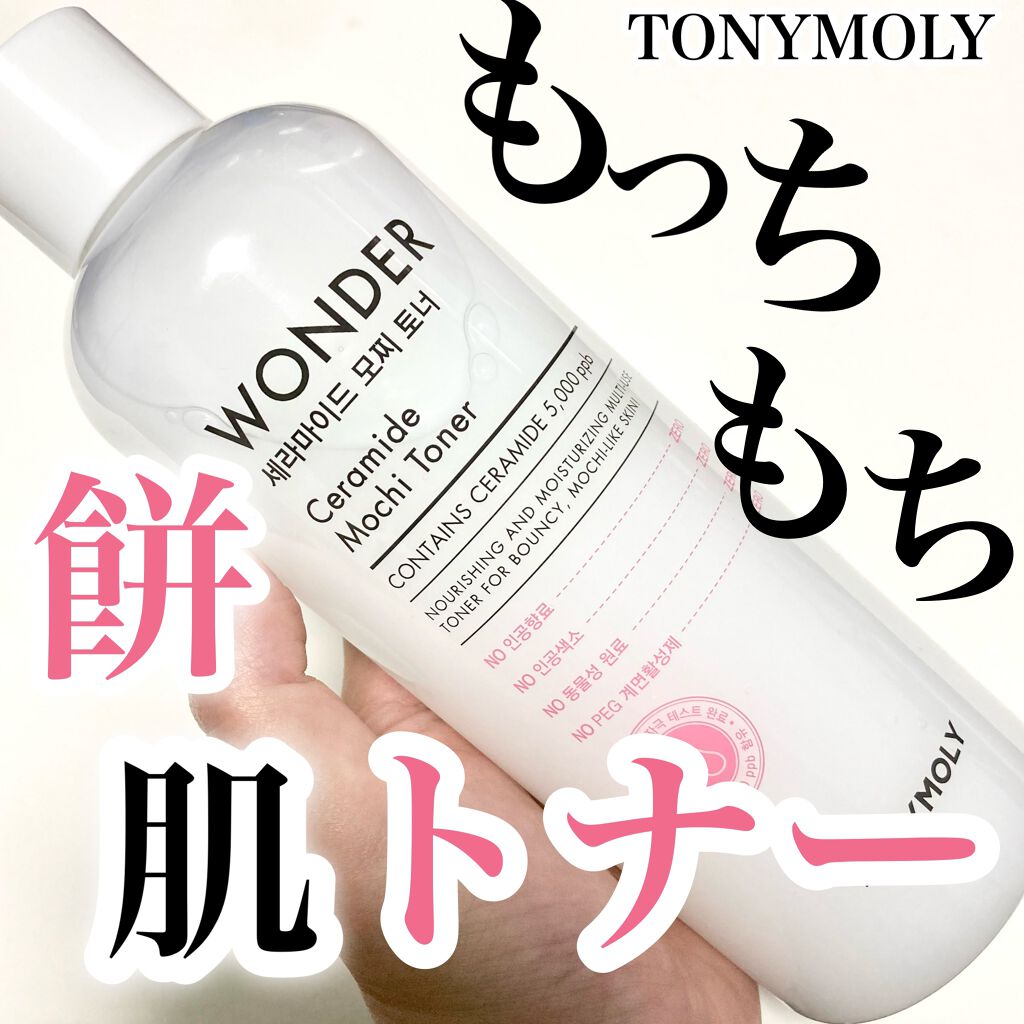 Wonder Ceramide Mochi Toner(トニーモリーワンダーCモチトナー)/TONYMOLY/化粧水を使ったクチコミ(1枚目)