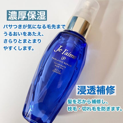 iP タラソリペアイルミネートヘアオイル/Je l'aime/ヘアオイルを使ったクチコミ(5枚目)