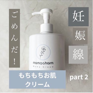 mamacharm ママクリームのクチコミ「⚠︎妊娠線を絶対に作りたくない方必見⚠︎
part1もございますので良かったら見てください😊
.....」（1枚目）