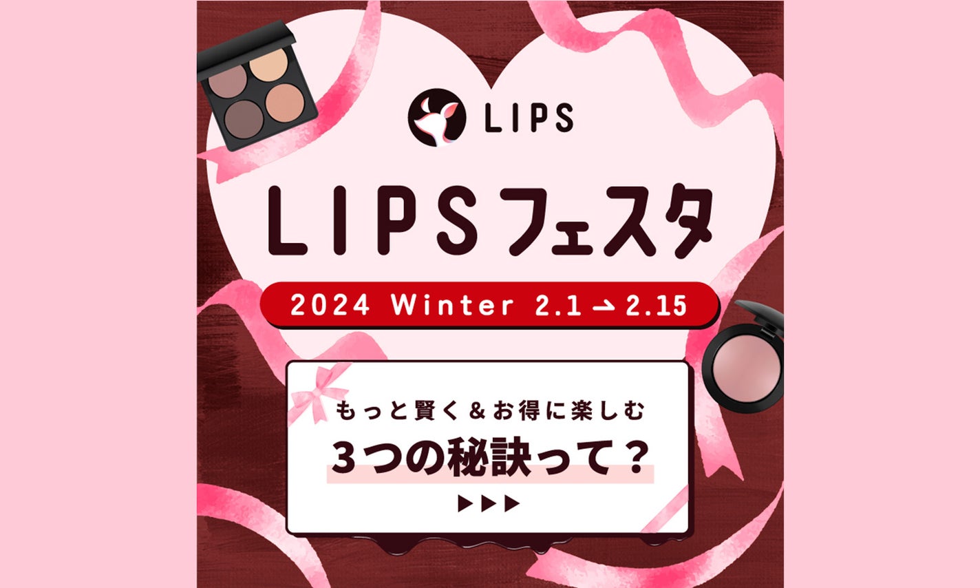 【LIPSフェスタ】いよいよ後半戦に突入。みんなの購入品をレポートしちゃいます!のサムネイル