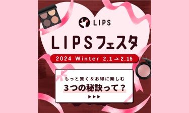 【LIPSフェスタ】いよいよ後半戦に突入。みんなの購入品をレポートしちゃいます！