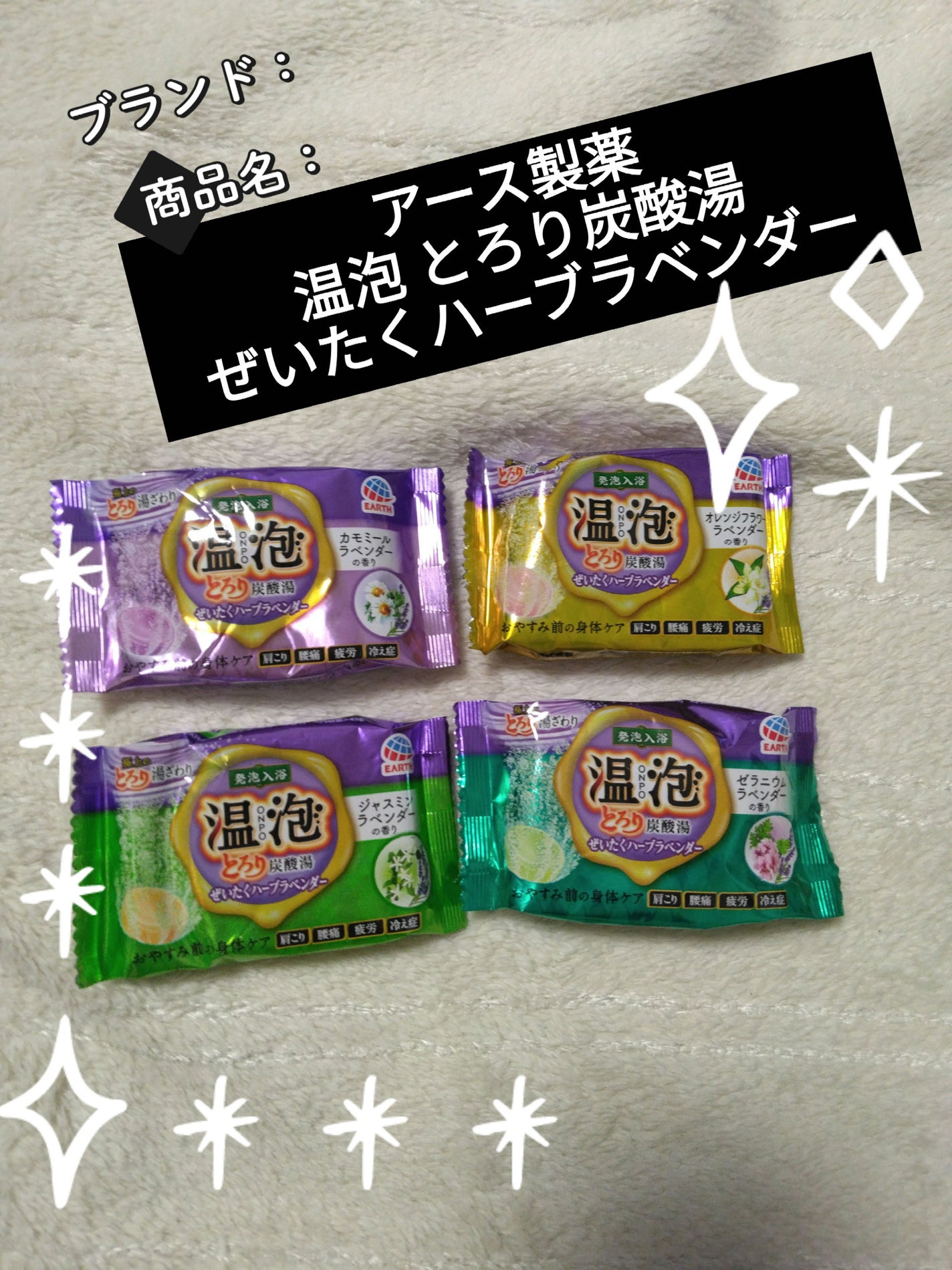 とろり炭酸湯 ぜいたくハーブラベンダー 12錠入/温泡/炭酸系入浴剤を使ったクチコミ(1枚目)