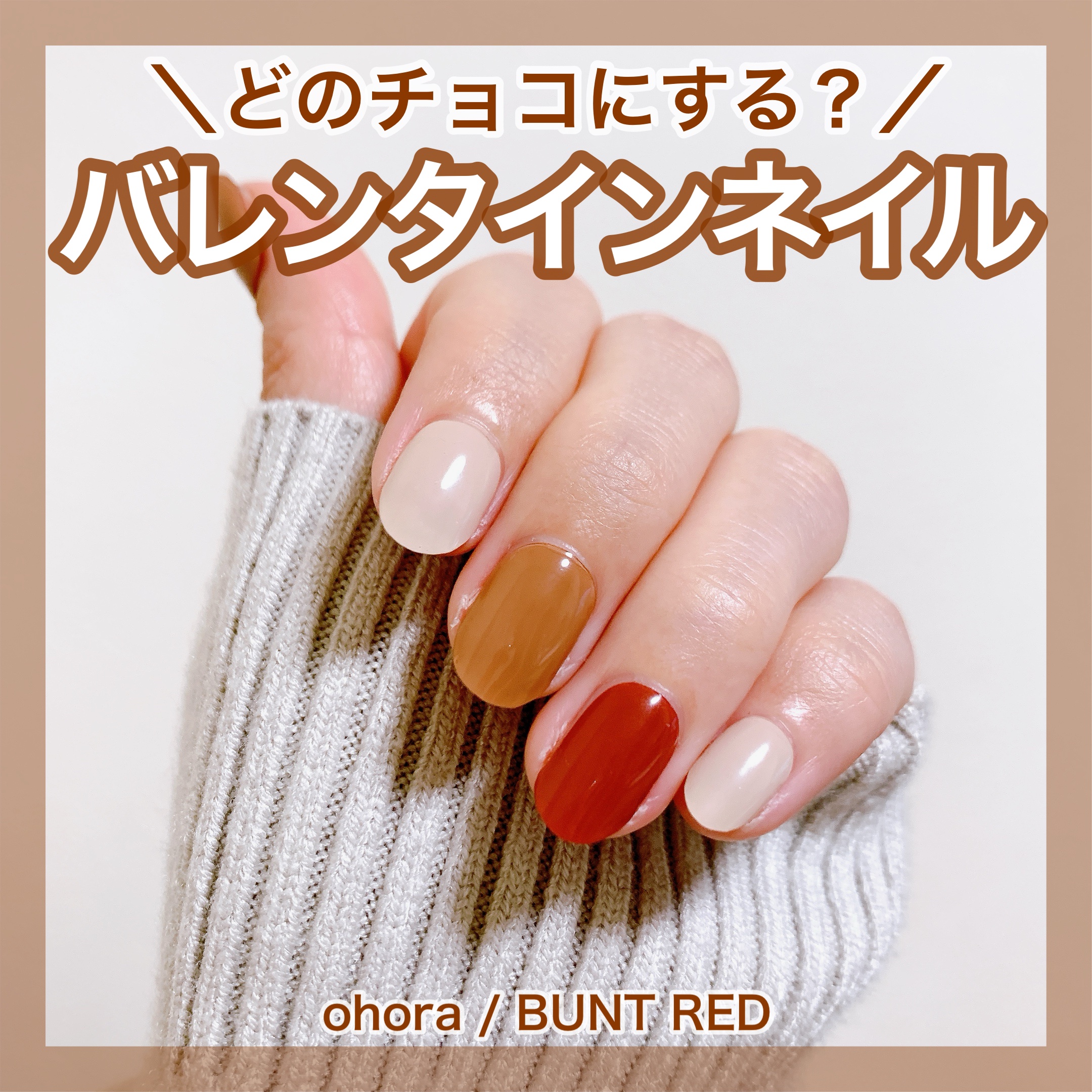 ＼バレンタインネイル💅／
🤍ohora
♡セミキュアジェルネイル


今回のネイルはいつも使用しているohoraというジェルネイルシール！

バレンタインを意識したブラウン調のネイルシールにしました🍫
ミルクチョコ、いちごチョコ、ホワ