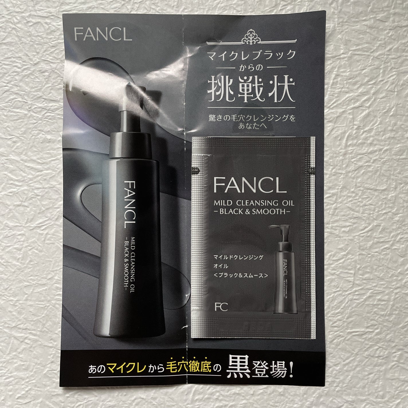 マイルドクレンジング オイル〈ブラック&スムース〉/ファンケル/オイルクレンジングを使ったクチコミ(1枚目)