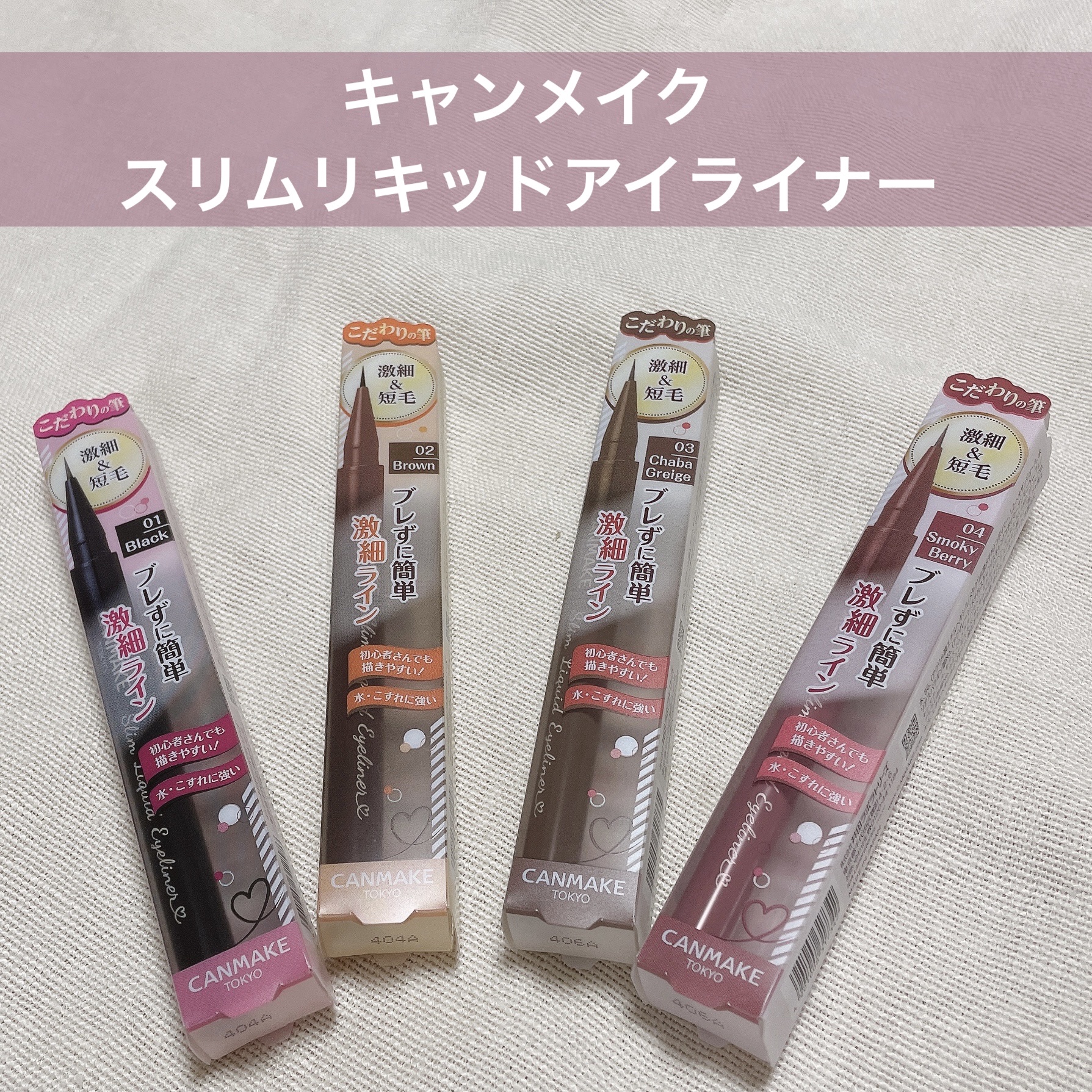 スリムリキッドアイライナー/キャンメイク/リキッドアイライナーを使ったクチコミ（1枚目）