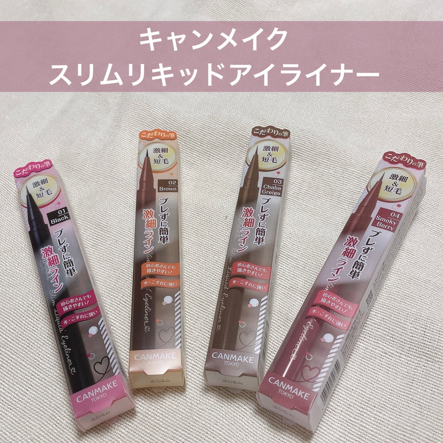 スリムリキッドアイライナー/キャンメイク/リキッドアイライナーを使ったクチコミ(1枚目)