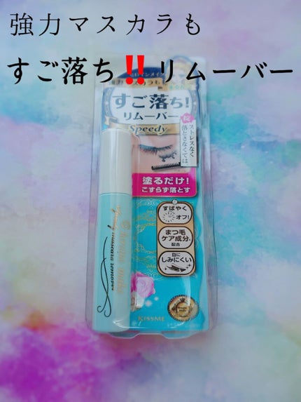 ヒロインメイクSP スピーディーマスカラリムーバー/ヒロインメイク/ポイントメイクリムーバーを使ったクチコミ(1枚目)