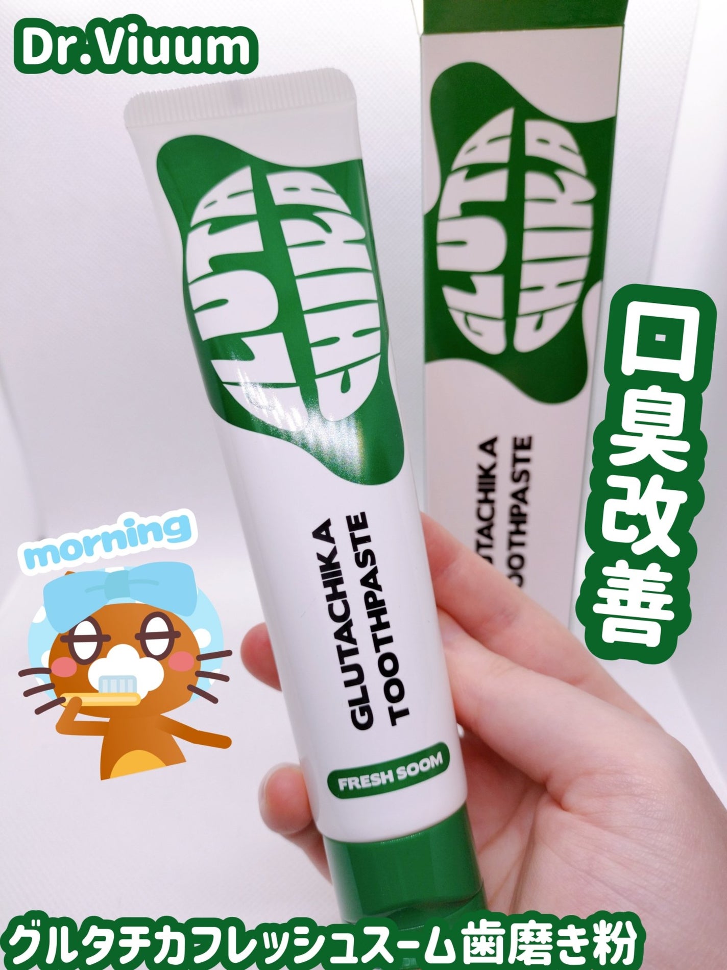 グルタチカフレッシュスーム歯磨き粉/Dr.Viuum/歯磨き粉を使ったクチコミ(1枚目)