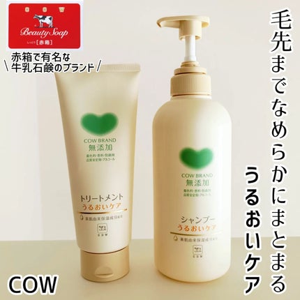 シャンプー/トリートメント <うるおいケア>/カウブランド無添加/市販シャンプーを使ったクチコミ(1枚目)