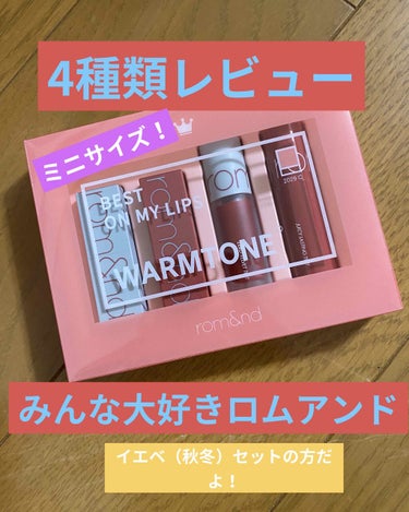 【ロムアンド ミニリップセットWARMTONE 】
大好きなロムアンド！これずっと気になってて買っちゃった！

スウォッチしたから見てね〜（写真3.4枚目）

・いつもジューシーラスティングティント使っ