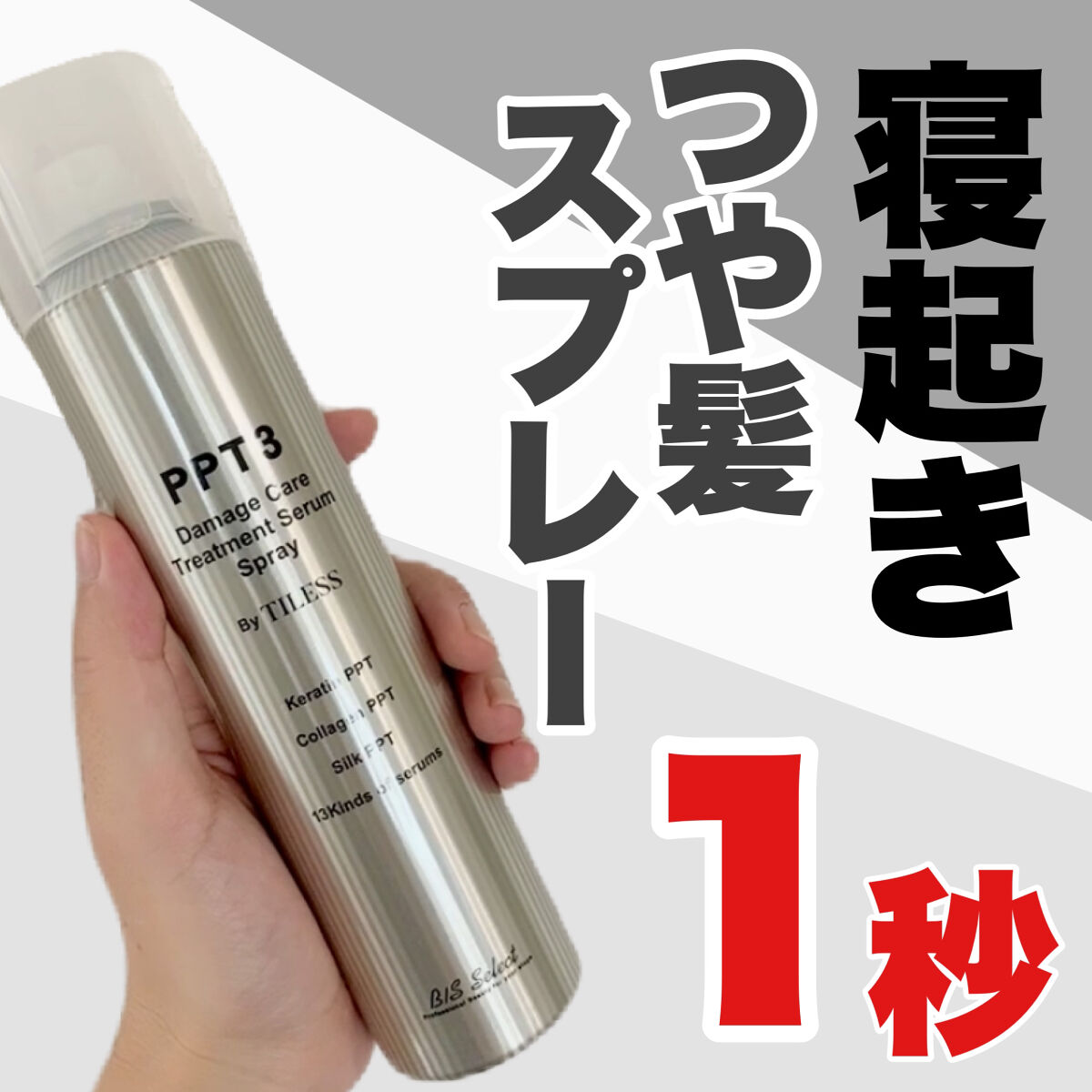 PPT美容液スプレー/B/S Select/ヘアスプレーを使ったクチコミ（1枚目）