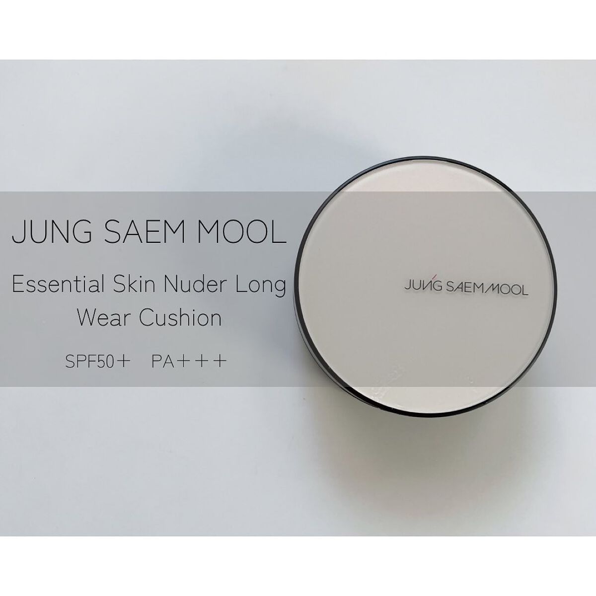 ジョンセンムル スキンヌーダーロングウェアクッション/JUNG SAEM MOOL/クッションファンデーションを使ったクチコミ(1枚目)