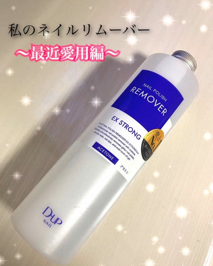 ネイルポリッシュリムーバー EX/D-UP/除光液を使ったクチコミ(1枚目)