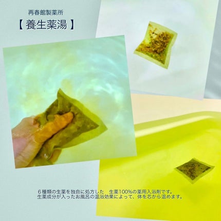 養生薬湯/再春館製薬所/生薬系入浴剤を使ったクチコミ(3枚目)