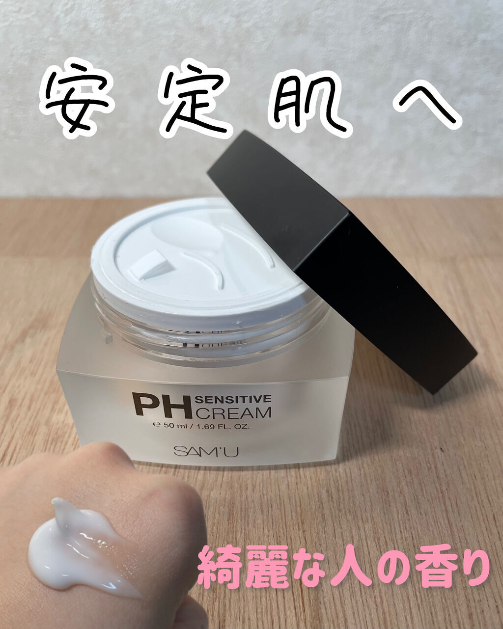 サミュ PHセンシティブクリーム/SAM'U/フェイスクリームを使ったクチコミ（1枚目）