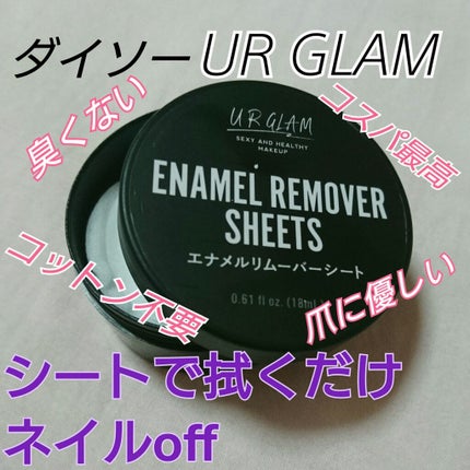 UR GLAM ENAMEL REMOVER SHEETS/U R GLAM/除光液を使ったクチコミ(1枚目)