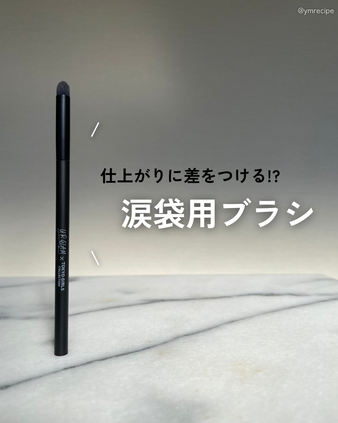 ＵＧＴ　涙袋用ブラシ　０５ｃ/U R GLAM/メイクブラシを使ったクチコミ（1枚目）