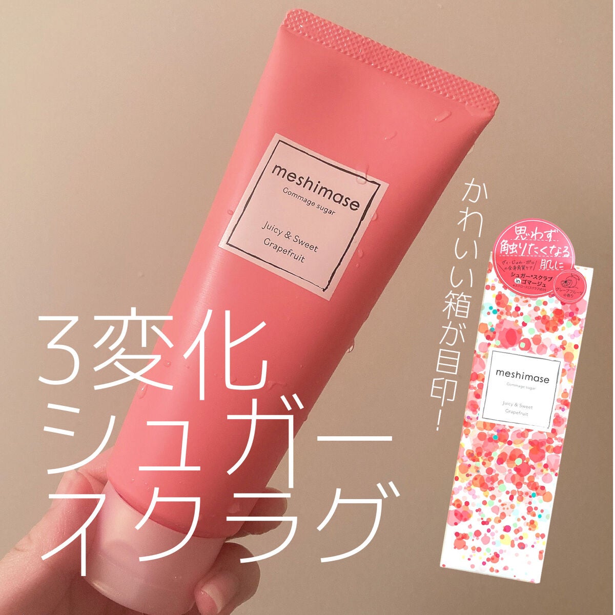 ゴマージュシュガー/meshimase/ボディスクラブを使ったクチコミ(1枚目)