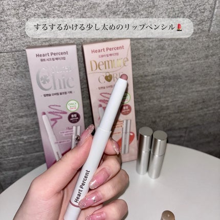 ドットオンムードリップペンシル/Heart Percent/リップライナーを使ったクチコミ(4枚目)